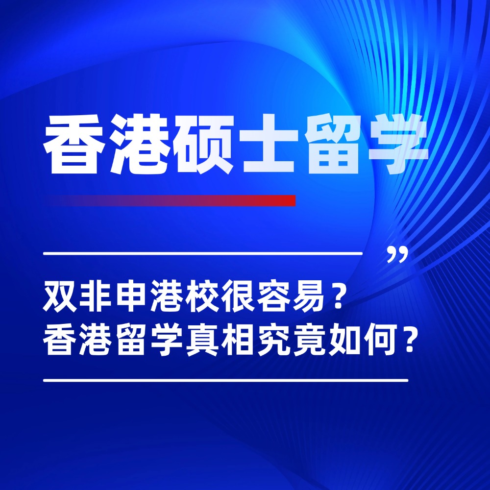 为什么说双非申港校很容易?26fall香港留学真相究竟如何?
