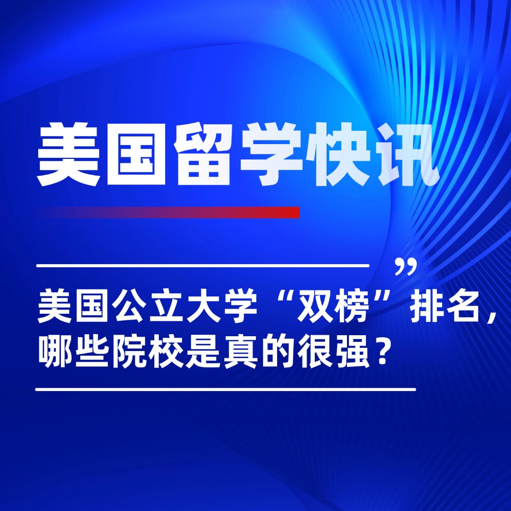 2026全美公立大学排名大PK,不同排名相差竟如此之大?!