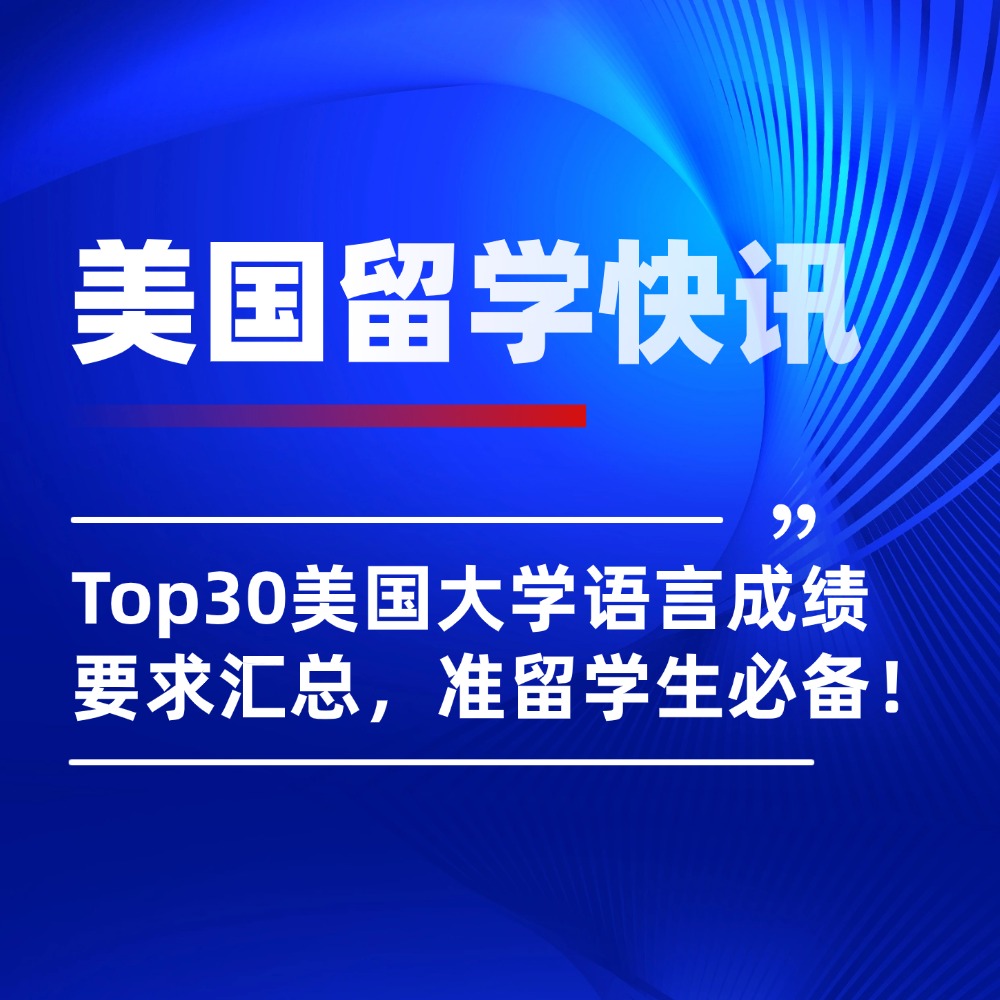 Top30美国大学语言成绩要求汇总，准留学生必备！