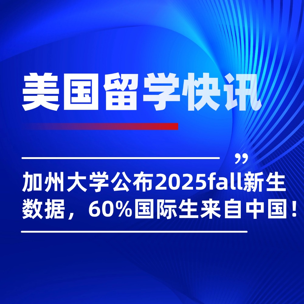 美国留学快讯：加州大学公布2025fall新生数据，60%国际生来自中国！