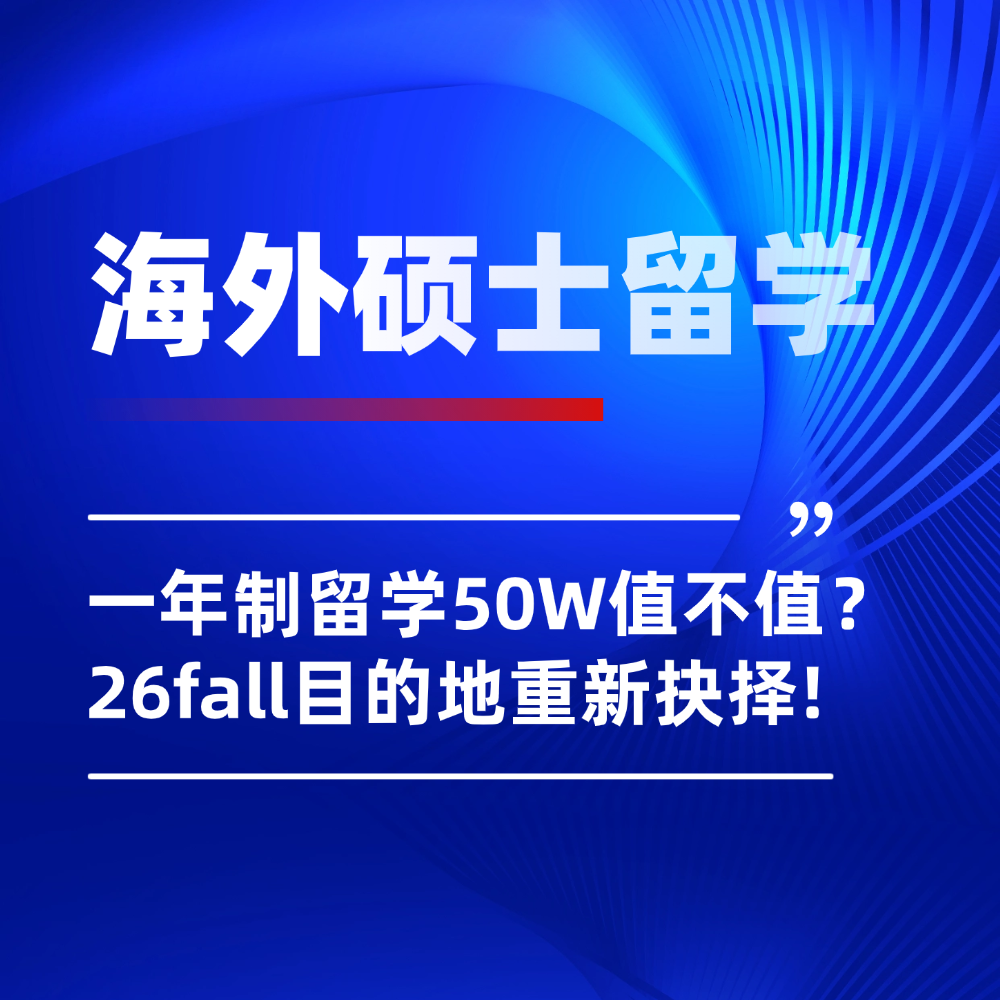 英国/香港一年制硕士留学费用涨至50W起，首付换学历值不值？