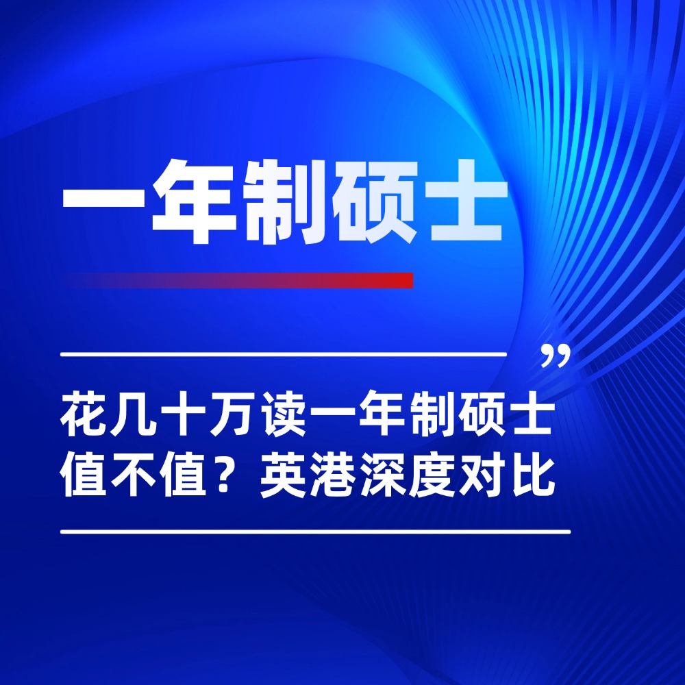 花几十万读一年制硕士值不值？英国&香港硕士留学深度对比