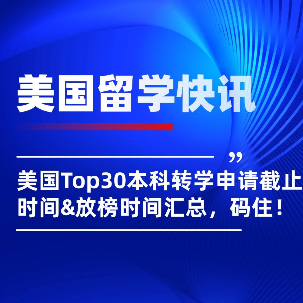 美国本科转学倒计时，附美国Top30转学申请截止时间！