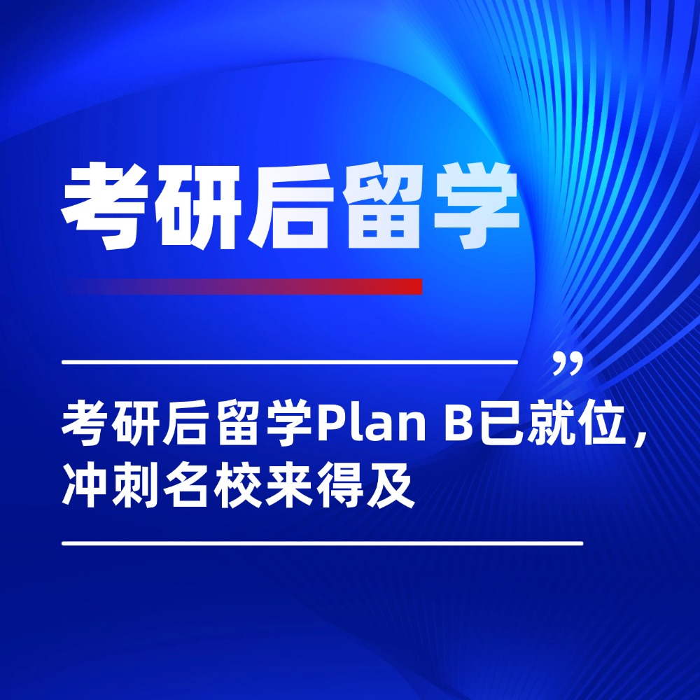 人数下降≠竞争变轻！考研后留学Plan B已就位，冲刺名校来得及