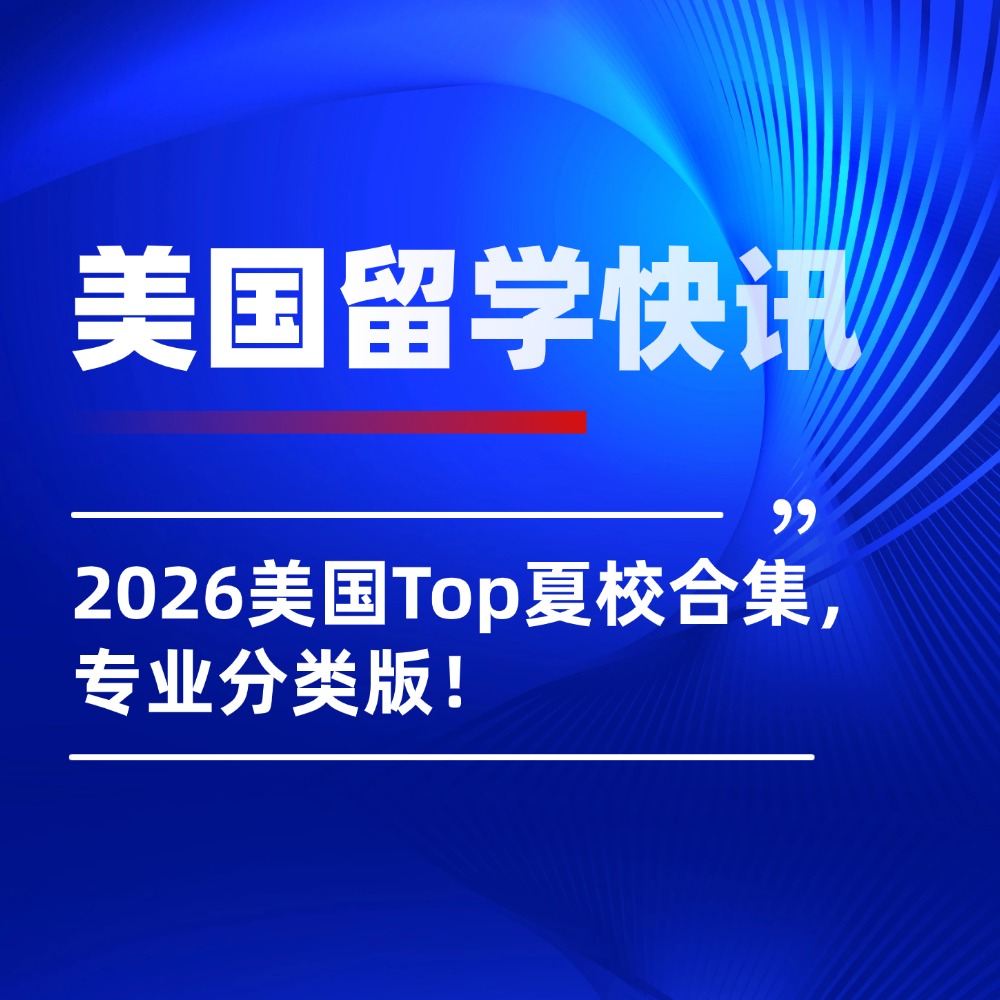 2026美国Top夏校合集，专业分类版！