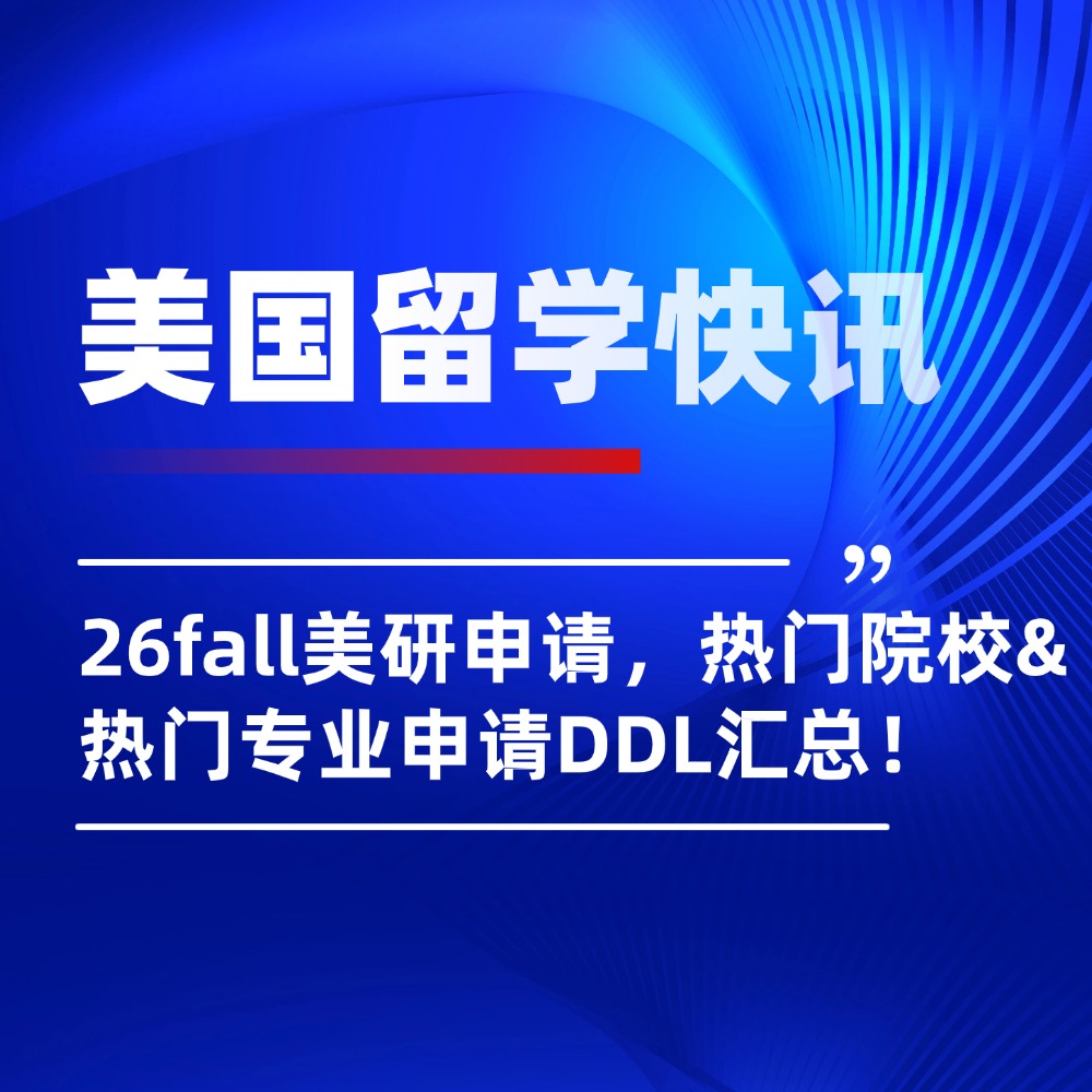 美国硕士申请攻略！26fall热门院校&热门专业申请DDL汇总！