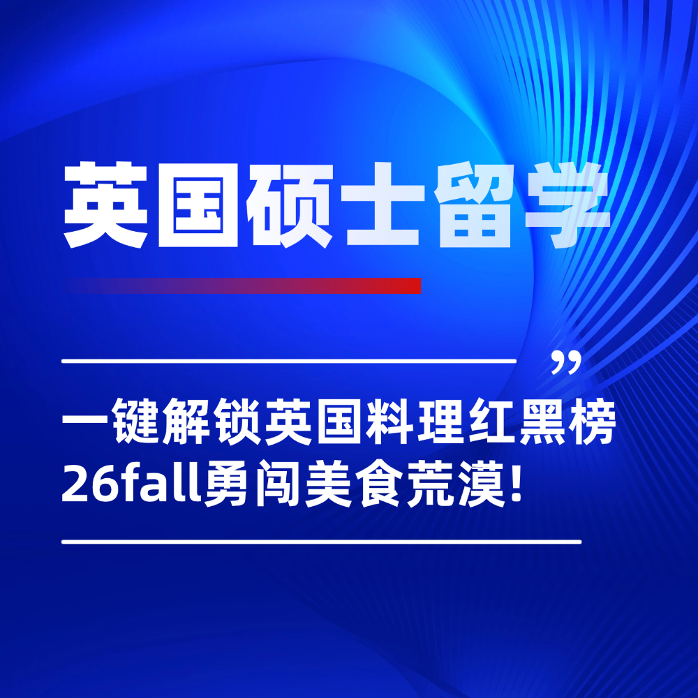 26fall英国留学勇闯美食荒漠，饭缩力拉满也是人之常情！