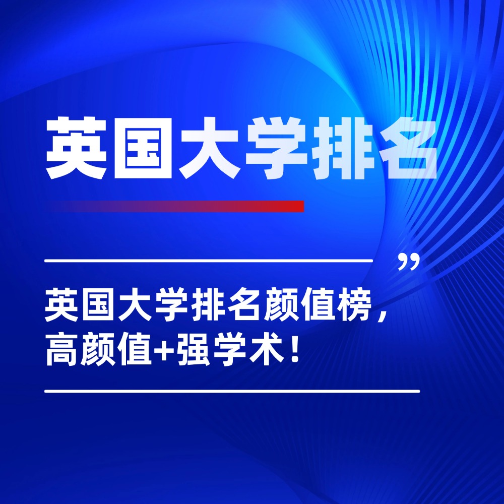 英国留学党狂喜！英国大学排名颜值榜，高颜值+强学术，择校必看！