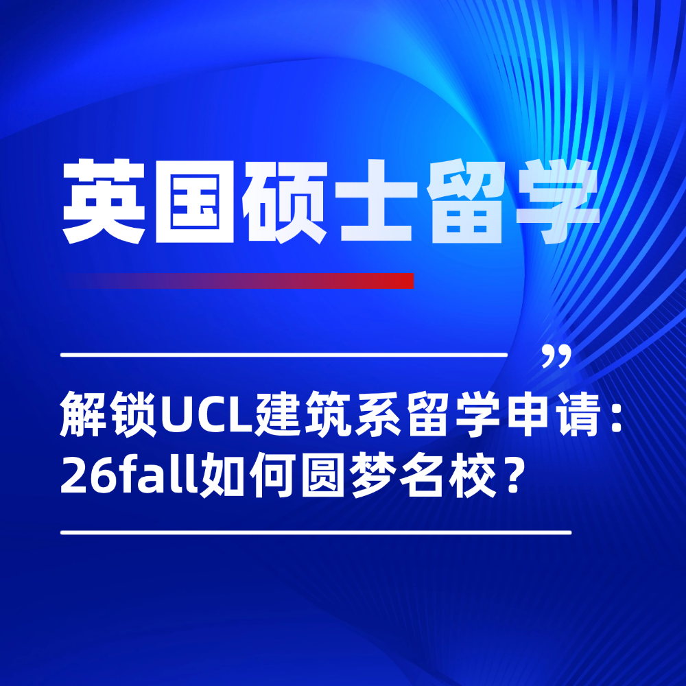 《轧戏》女主就这样拒绝UCL建筑系offer？26fall英校申请不许学！