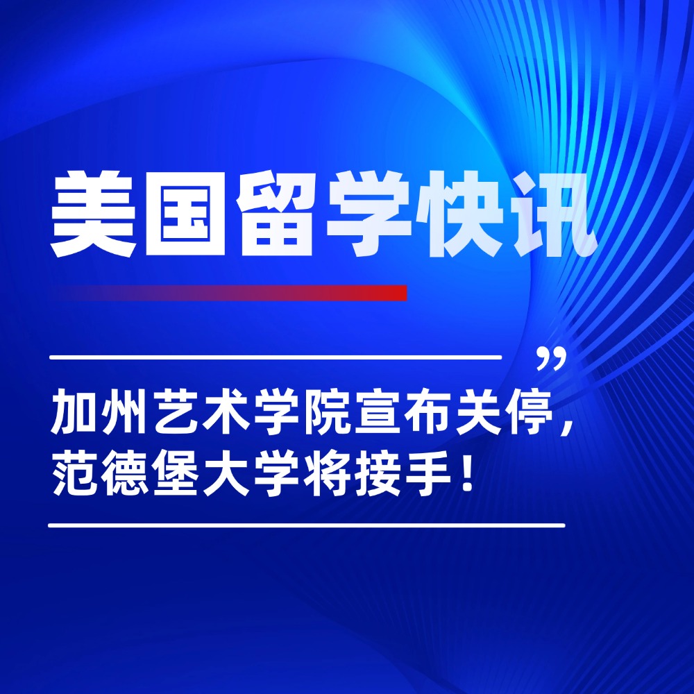 震惊！美国加州艺术学院CCA将于2027年5月永久停运！