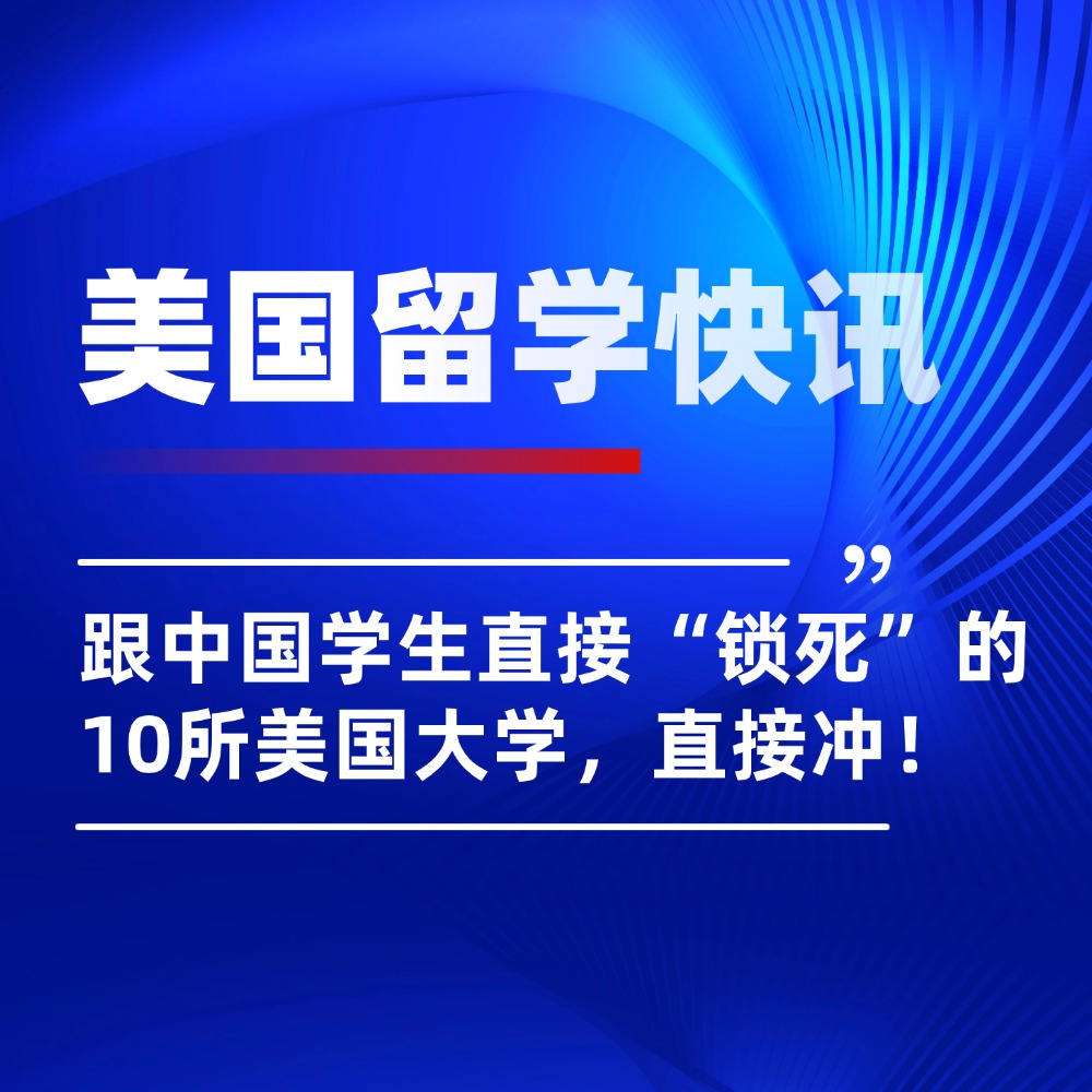 無憂留學,美國留學,美國留學選校,出國留學