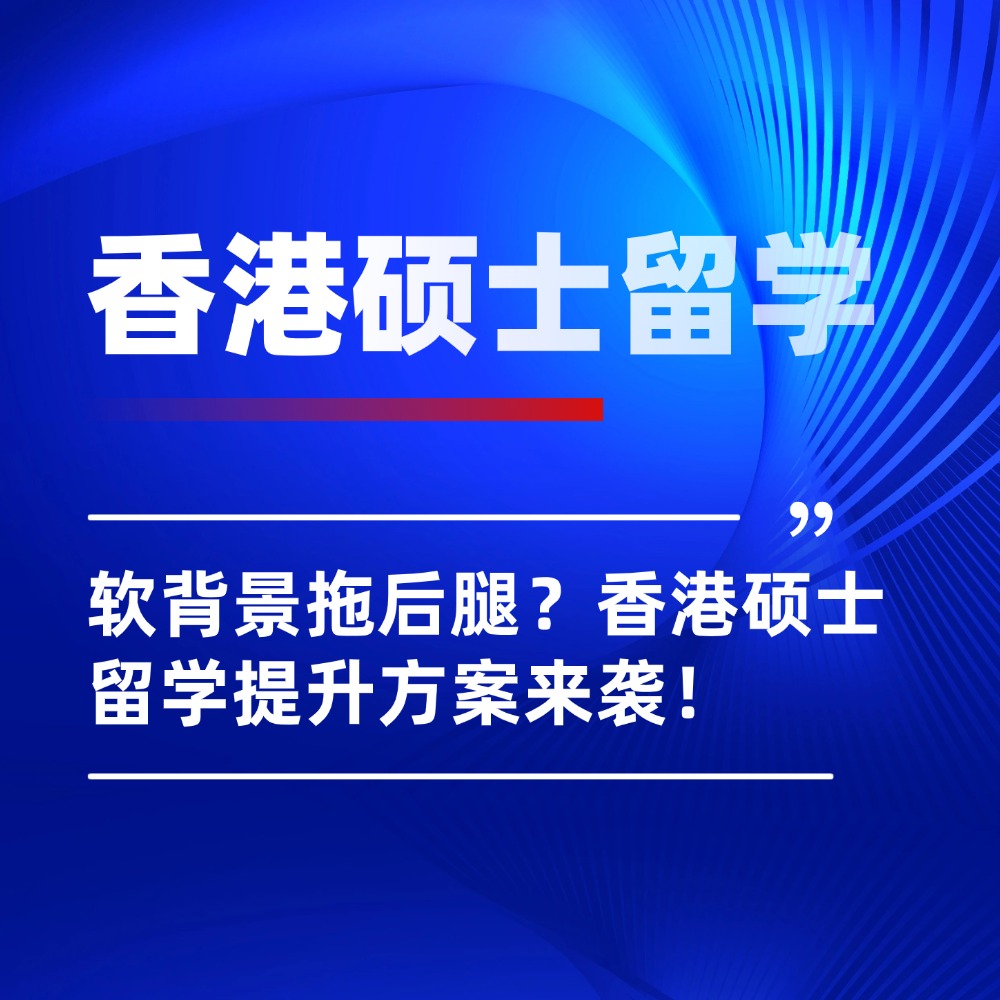 無憂留學,26fall香港碩士留學,軟背景提升,出國留學