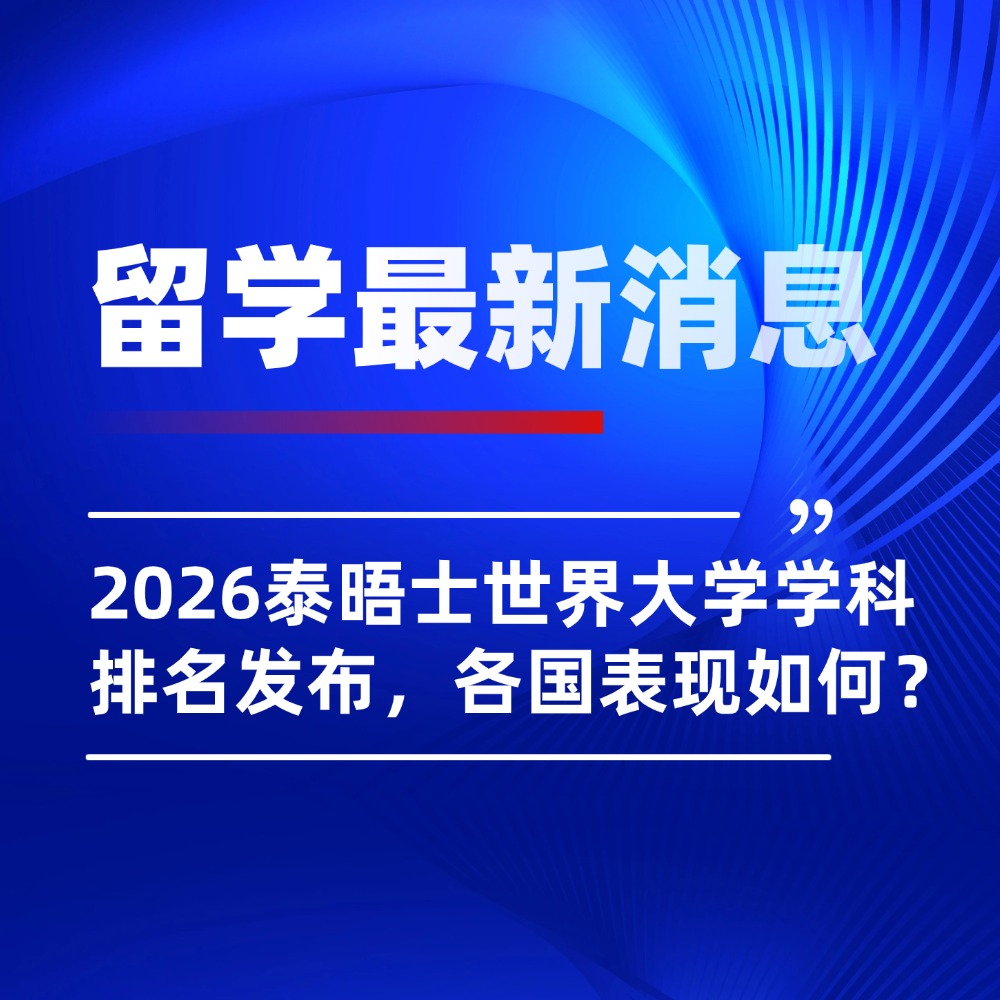 無憂留學,出國留學,泰晤士世界大學排名,美國留學選校
