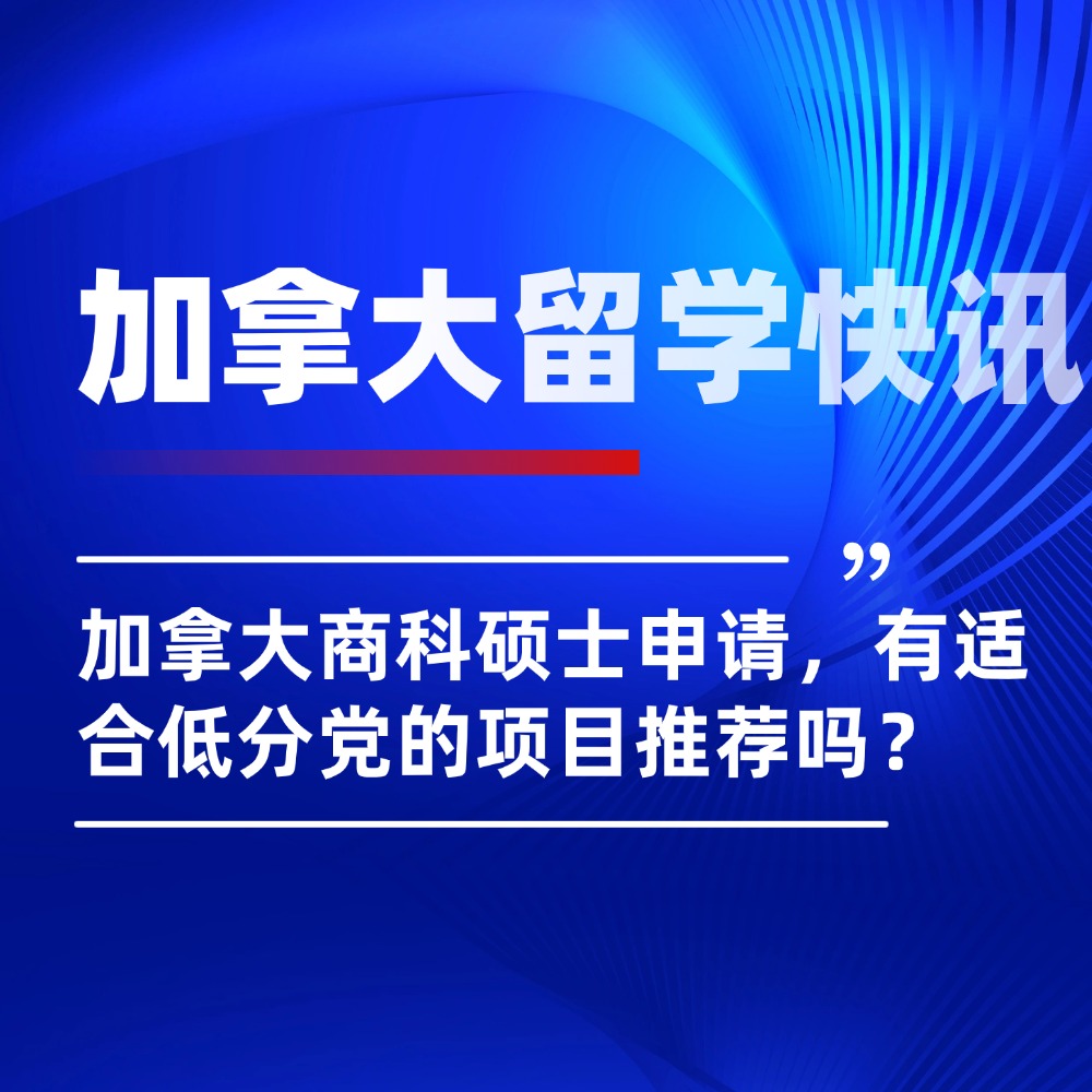 申请加拿大商科硕士，听说这3所名校低GPA也能冲？