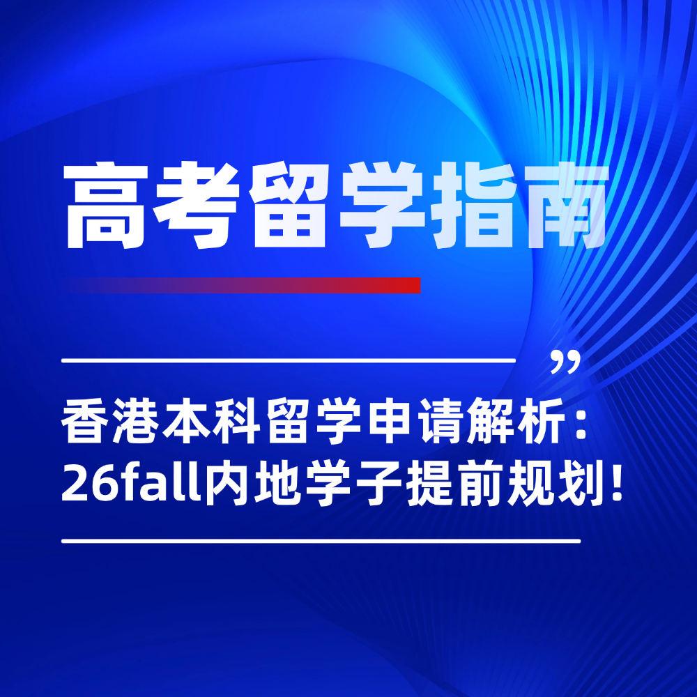 26年内地高考学子迎接新挑战！先看香港本科留学申请指南：