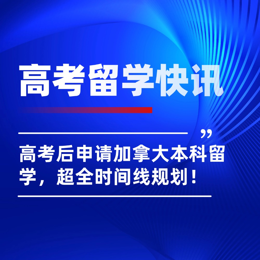 高考后申请加拿大留学超全时间轴，分分钟把握关键时间点！