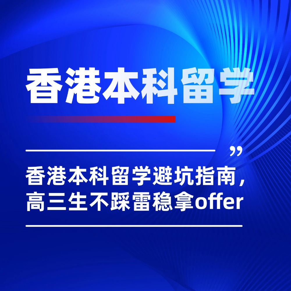 1月黄金筹备期，香港本科留学避坑指南，高三生不踩雷稳拿offer