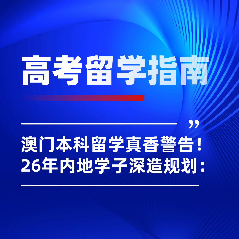 不明白高考后澳门本科留学为什么火？全篇干货带你一键了解！
