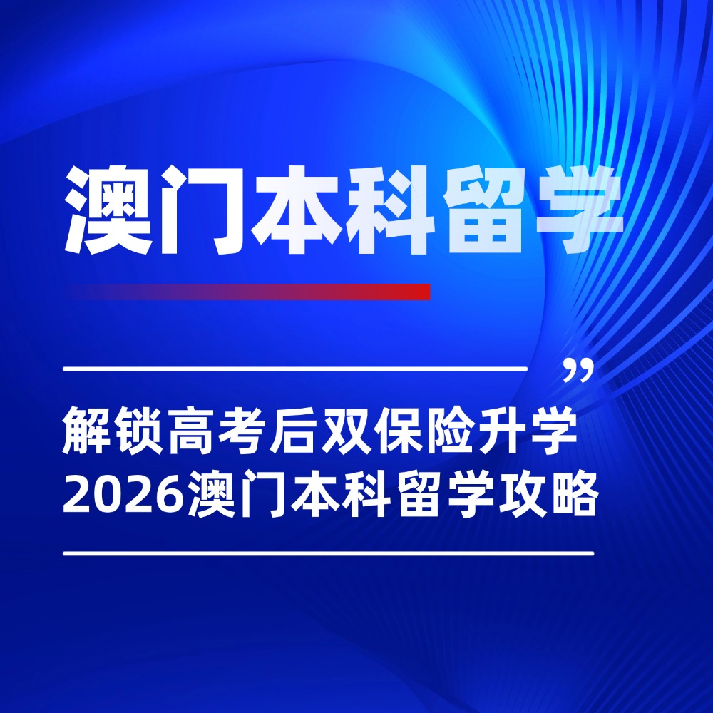 解锁高考后双保险升学！2026澳门本科留学全攻略，高三学生收藏！
