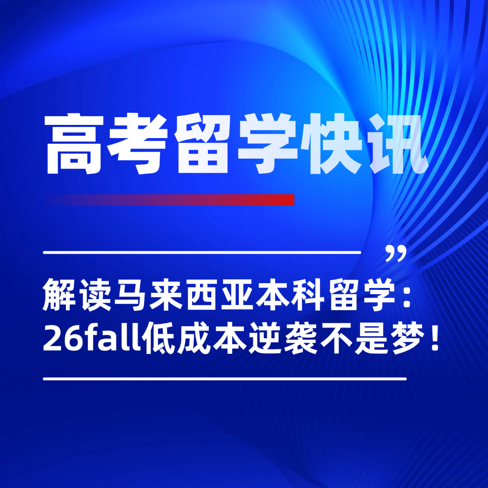 揭秘马来西亚本科留学新风向:低成本逆袭名校真香警告!