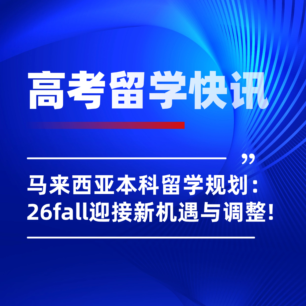 工薪家庭内地高考生深造指南:马来西亚本科留学机遇与挑战详解!