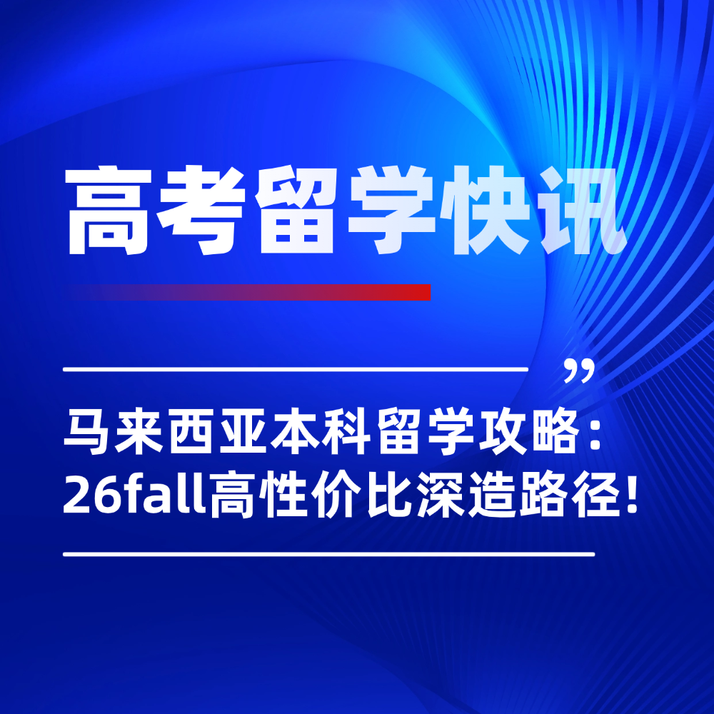 26fall高考转马来西亚本科留学指南:高性价比深造路径已就位!