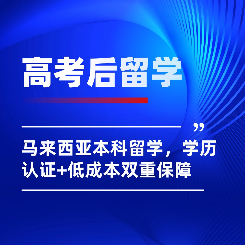高考后可选|马来西亚本科留学,学历认证+低成本双重保障