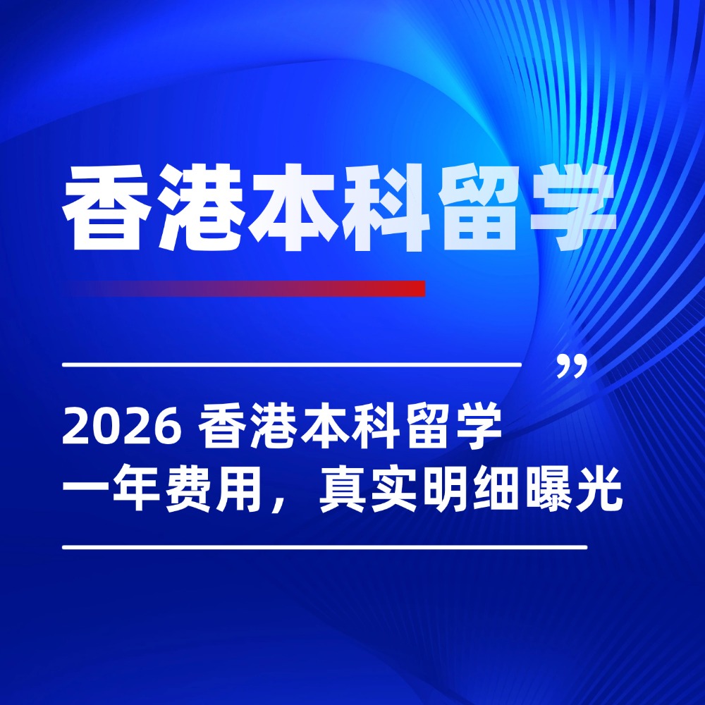 2026 香港本科留学一年费用，真实明细曝光，告别天价误区