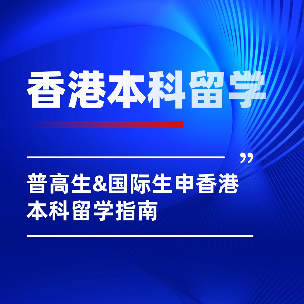 QS 前 50 触手可及！普高生&国际生申香港本科留学指南