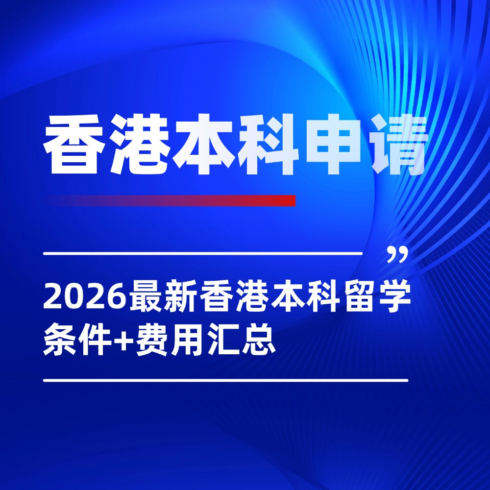 内地高考生冲港本！2026最新香港本科留学条件+费用汇总