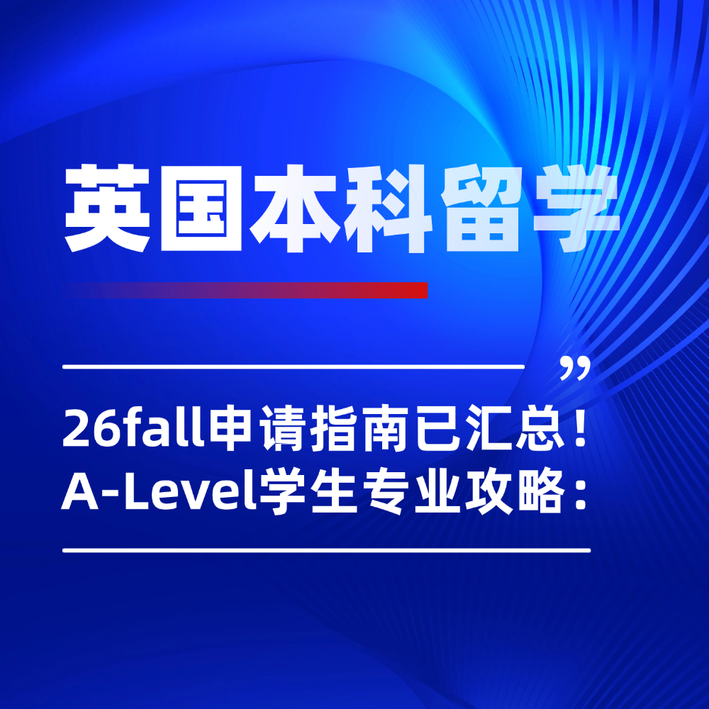 26fall英国本科留学申请指南：A-Level学生专业攻略已汇总！