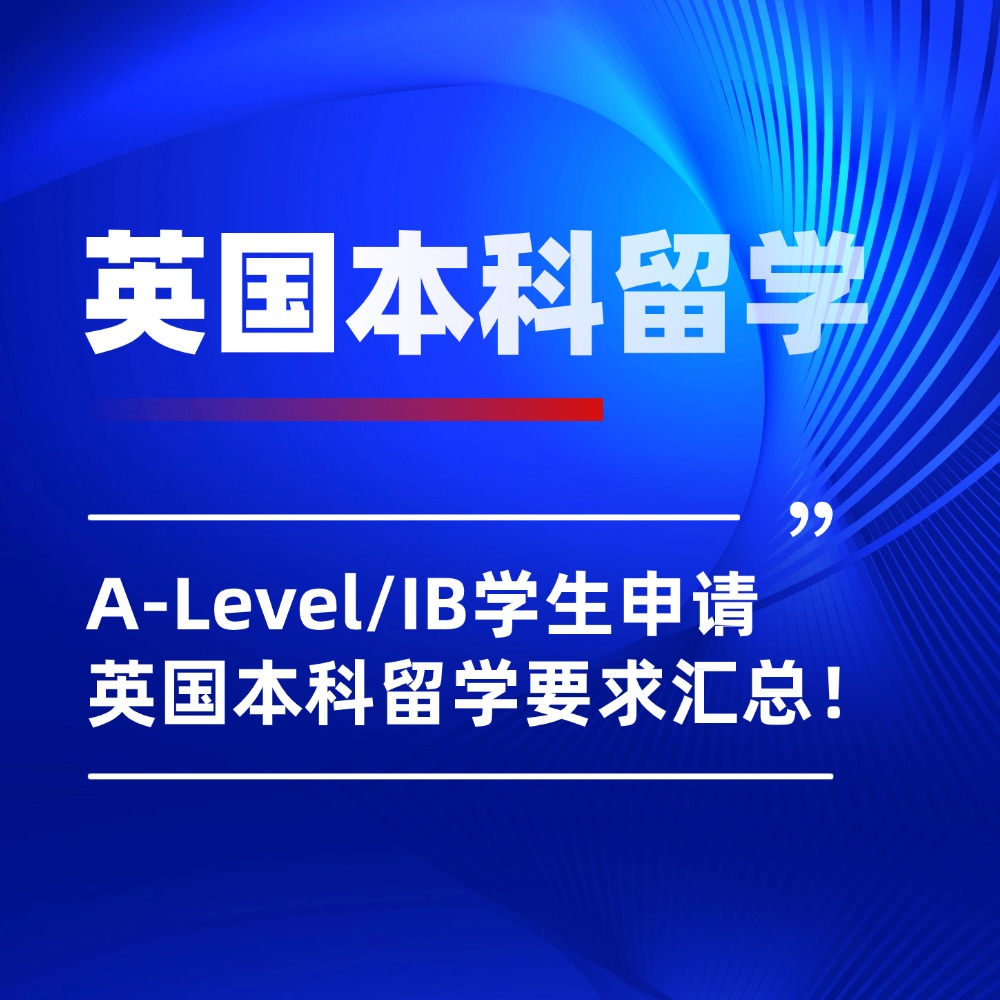 无忧留学,英国本科留学,A-Level学生留学申请,IB学生申请英国本科