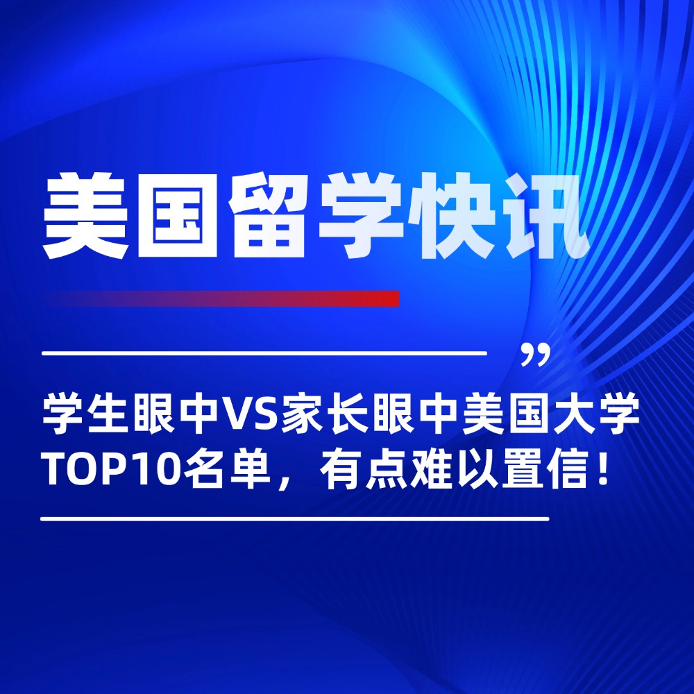 学生眼中VS家长眼中美国大学TOP10名单，有点难以置信！