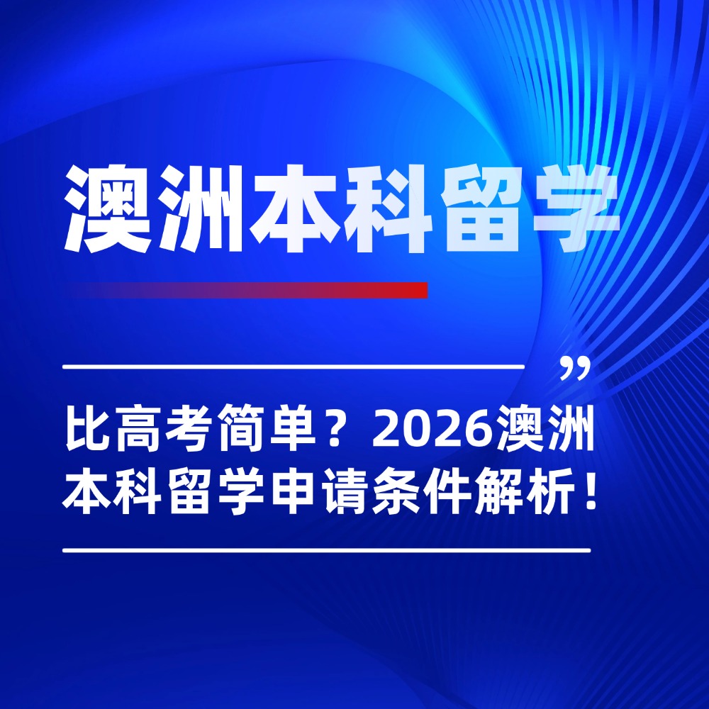 比高考简单？2026澳洲本科留学申请条件解析！