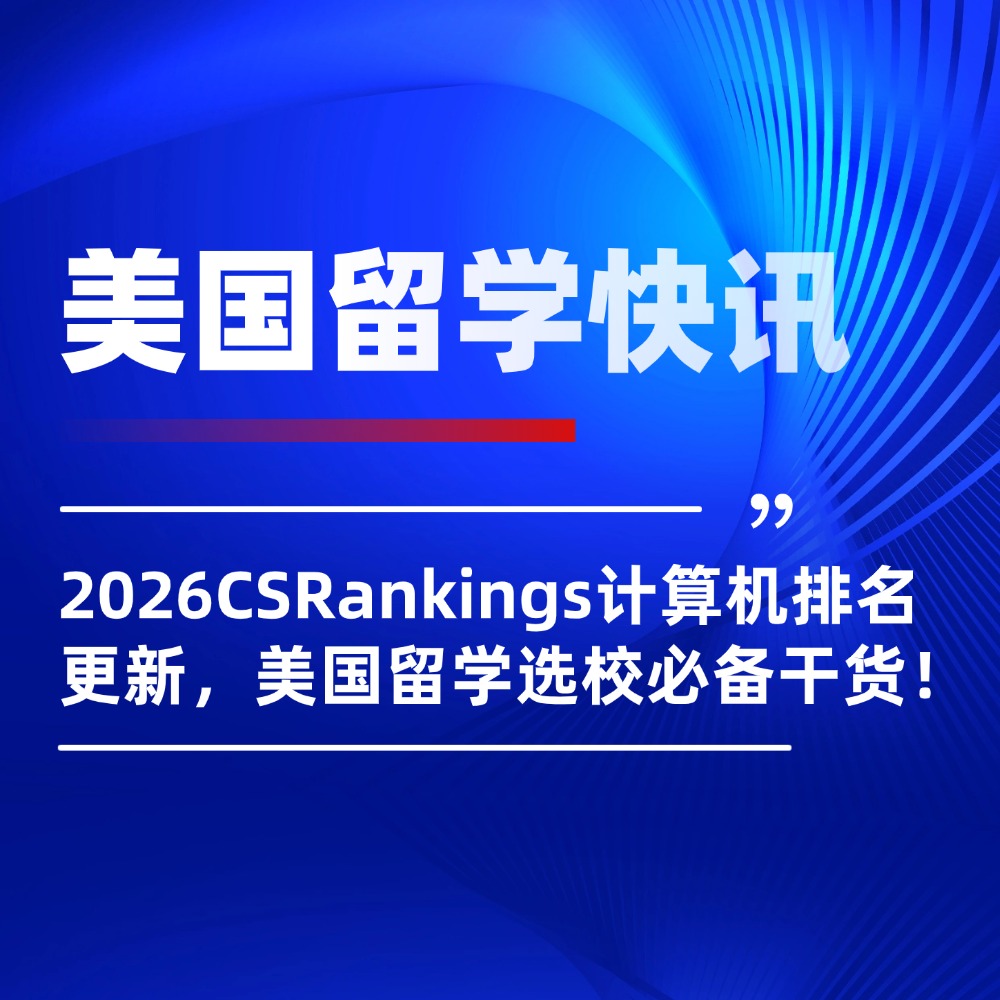 2026CSRankings计算机排名更新，美国留学选校必备干货！