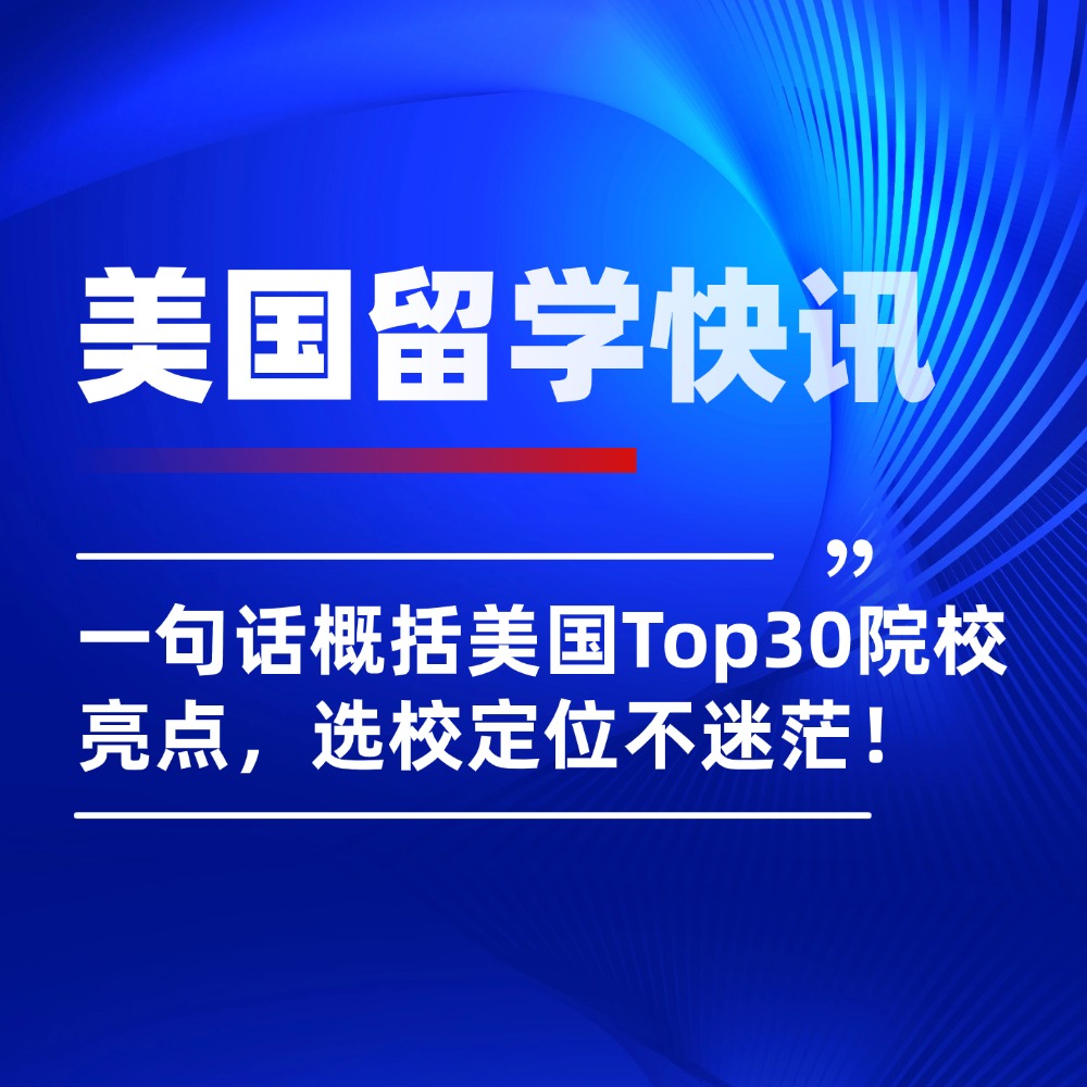 一句话概括美国Top30院校优势亮点，选校定位不迷茫！
