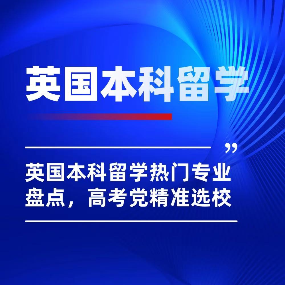 英国本科留学热门专业大盘点，高考党精准选校！
