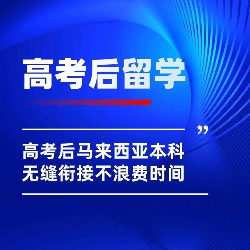 普通家庭福音!高考后马来西亚本科,无缝衔接不浪费时间