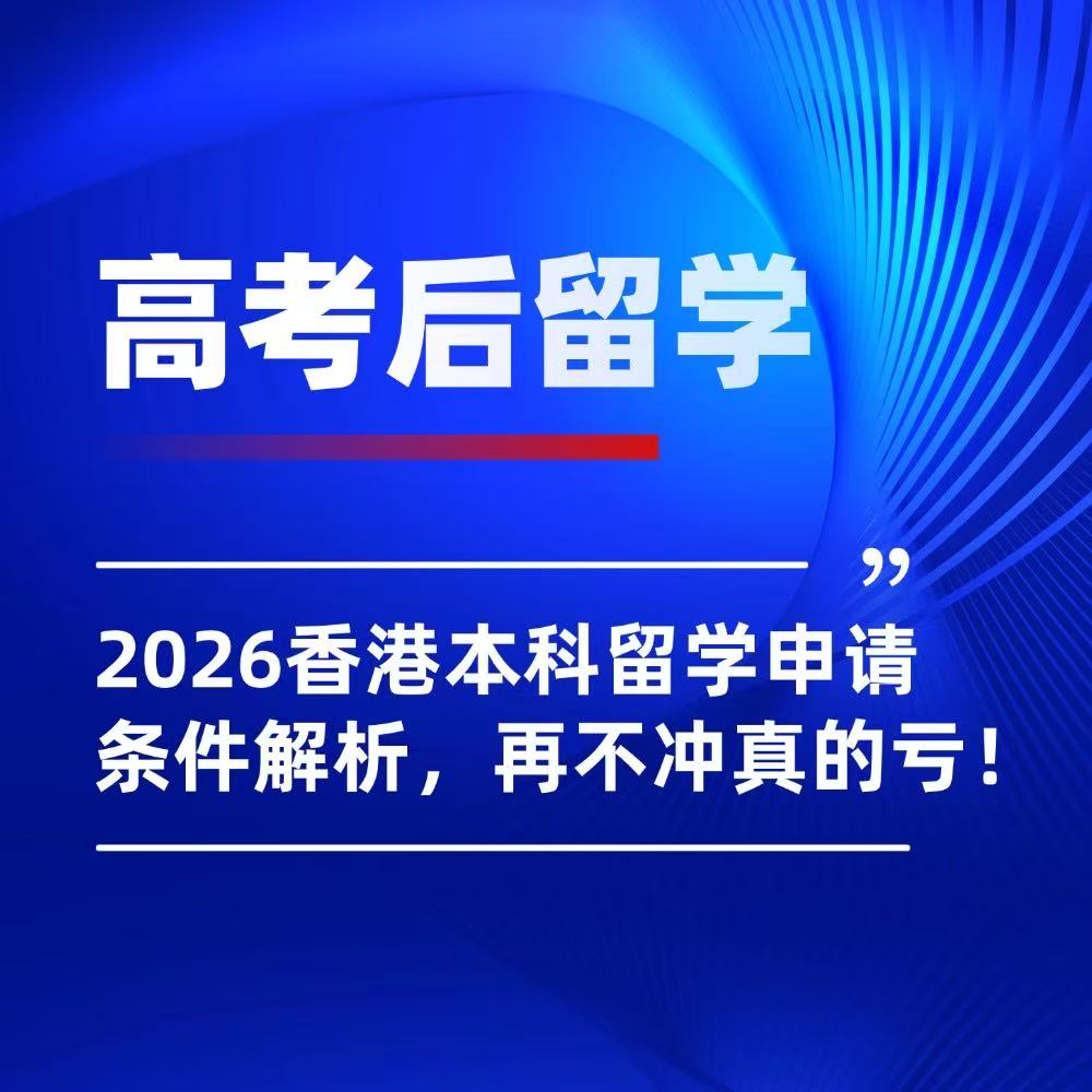 保姆级攻略！2026香港本科留学申请条件解析，再不冲真的亏！
