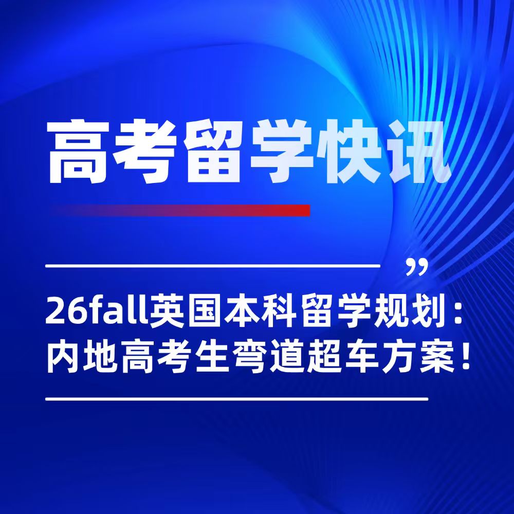 英国本科留学申请卷度再升级！26fall高考生保姆级攻略抢先看！