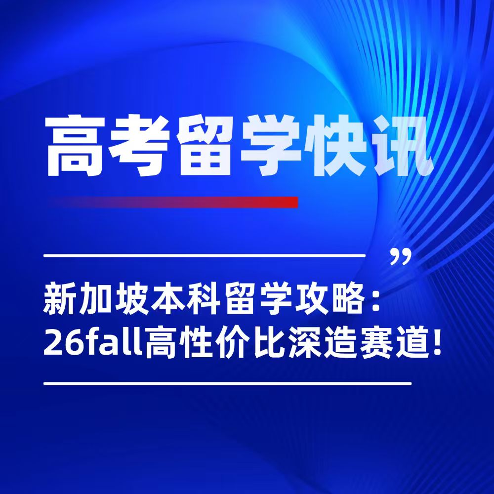 26fall高考后新加坡本科留学规划：“普娃”深造新赛道详解！