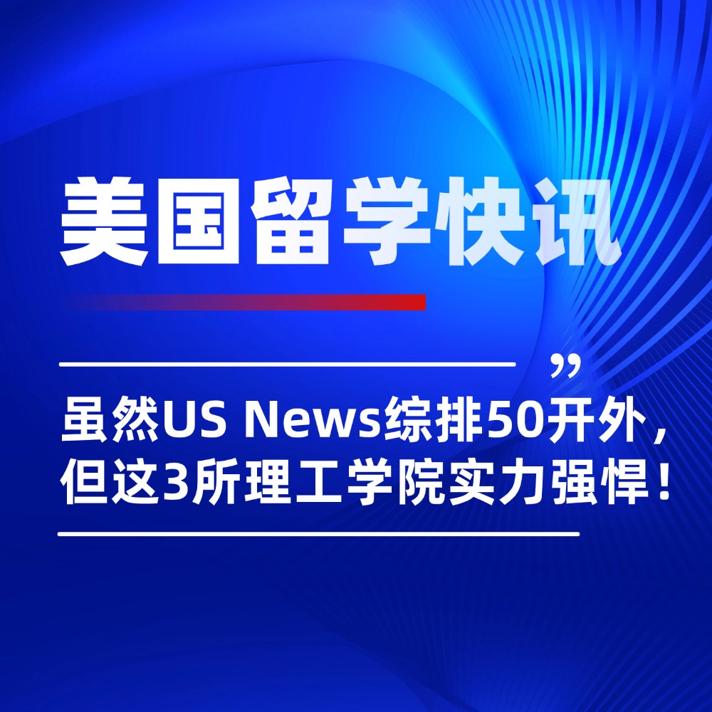 虽然US News综排50开外，但美国这3所理工学院实力强悍！