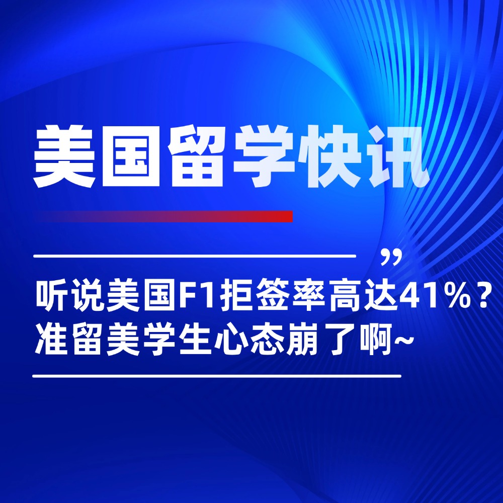 听说美国F1拒签率高达41%?!准留美学生心态崩了啊~