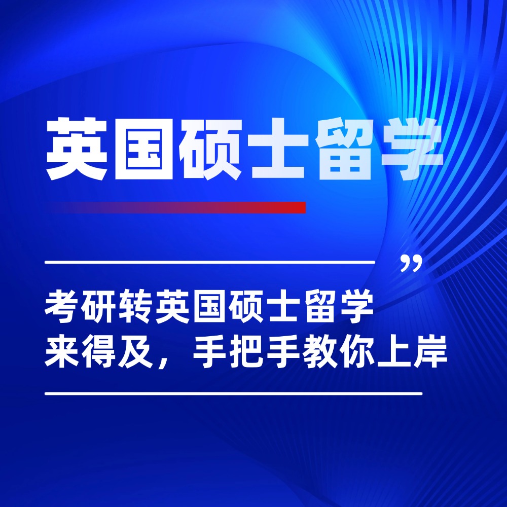 考研今日查分!转英国硕士留学来得及,手把手教你上岸