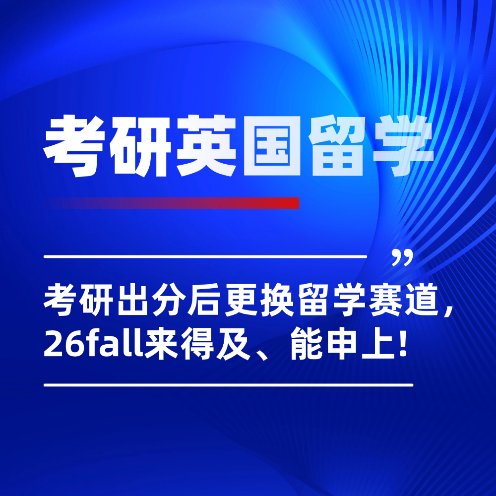 26年考研出分后转申英国硕士留学:来得及、能申上、9 月顺利入学!