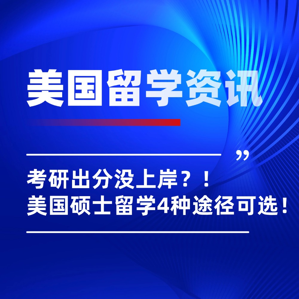 考研出分没上岸?!美国硕士留学4种途径可选!