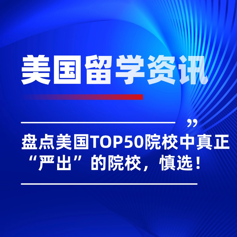 盘点美国TOP50院校中真正“严出”的院校,建议慎选!