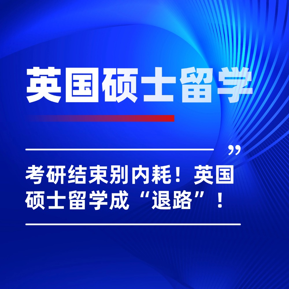 考研结束别内耗!英国硕士留学真的能成为“退路”吗?