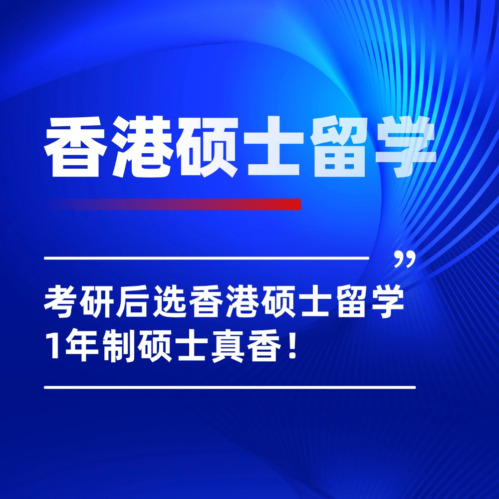 考研出分焦虑?考研后香港硕士留学另一条赛道,1年制硕士真香!