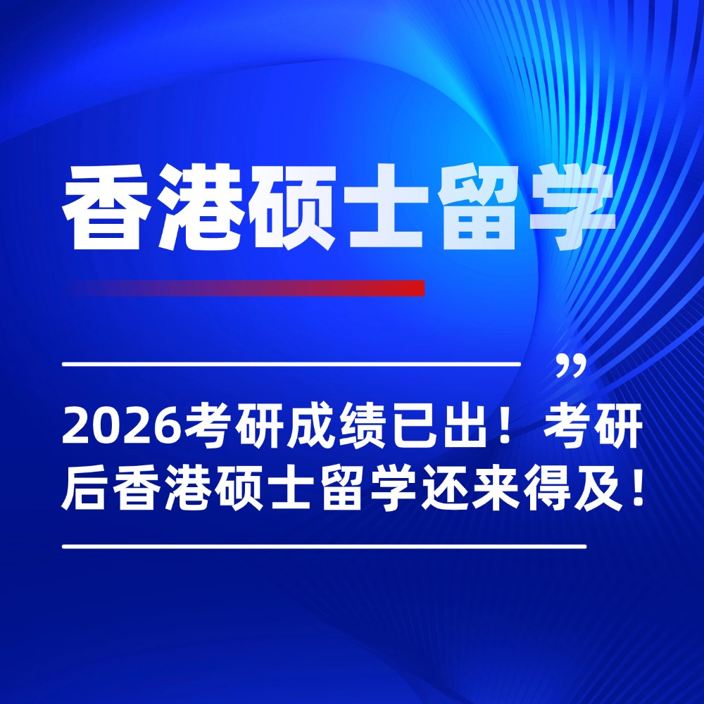 2026考研成绩已出!未上岸别慌,考研后香港硕士留学还来得及!